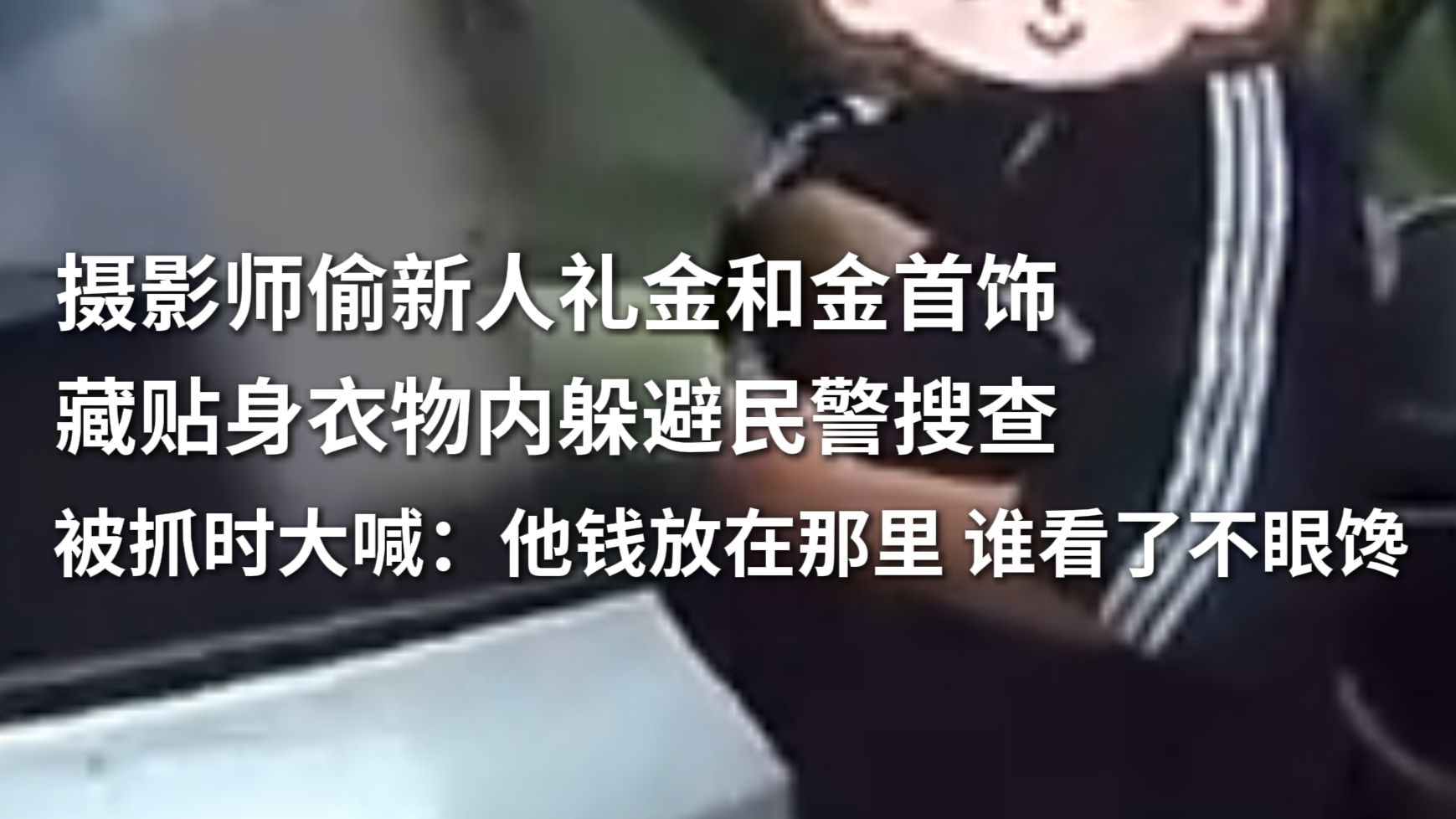 摄影师偷新人礼金和金首饰，藏贴身衣物内躲避民警搜查。