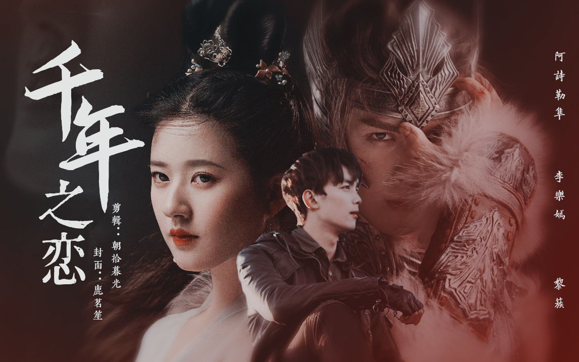 隼嫣千年之恋穿越千年的哀愁是你在尽头等我