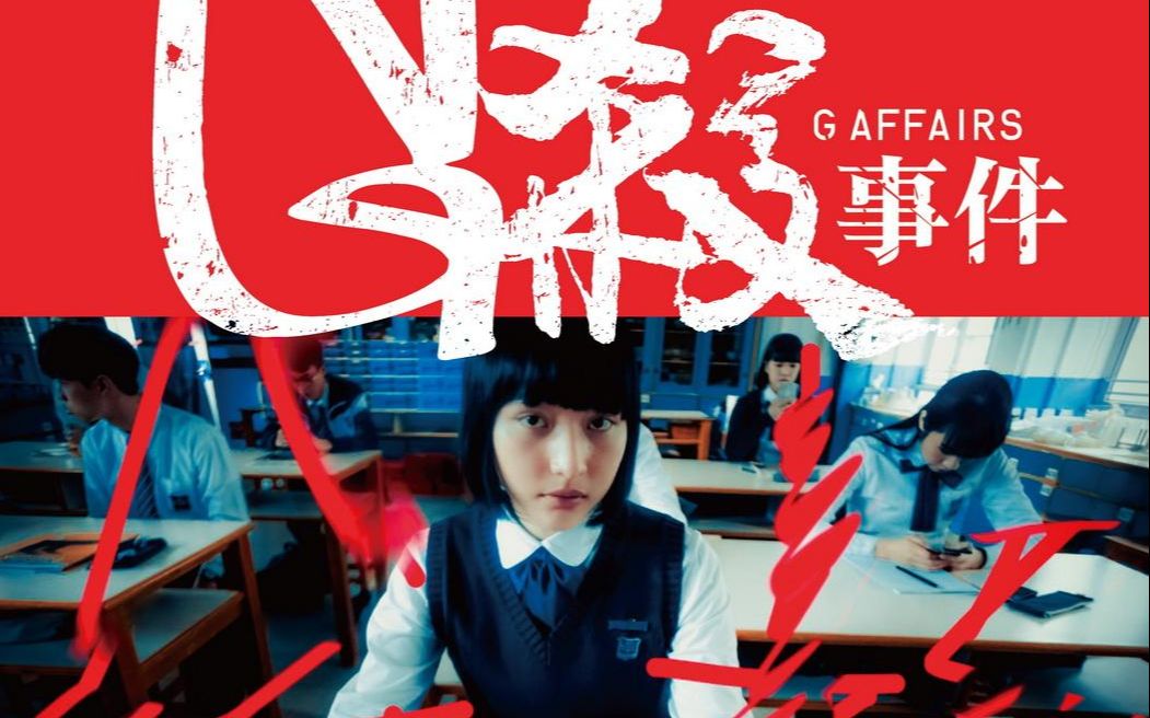 【1080P】《G杀(G Affairs)》台版中字预告:一宗由一颗人头开始的离奇命案哔哩哔哩bilibili