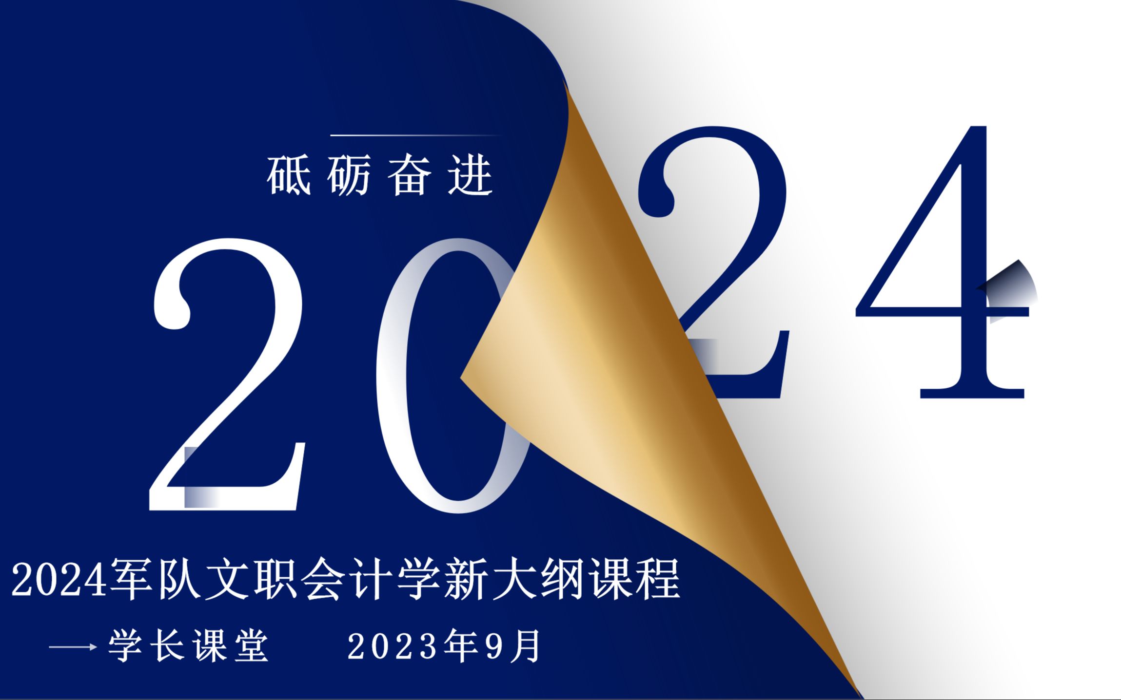 2024军队文职会计学新大纲:财政总会计基础理论哔哩哔哩bilibili