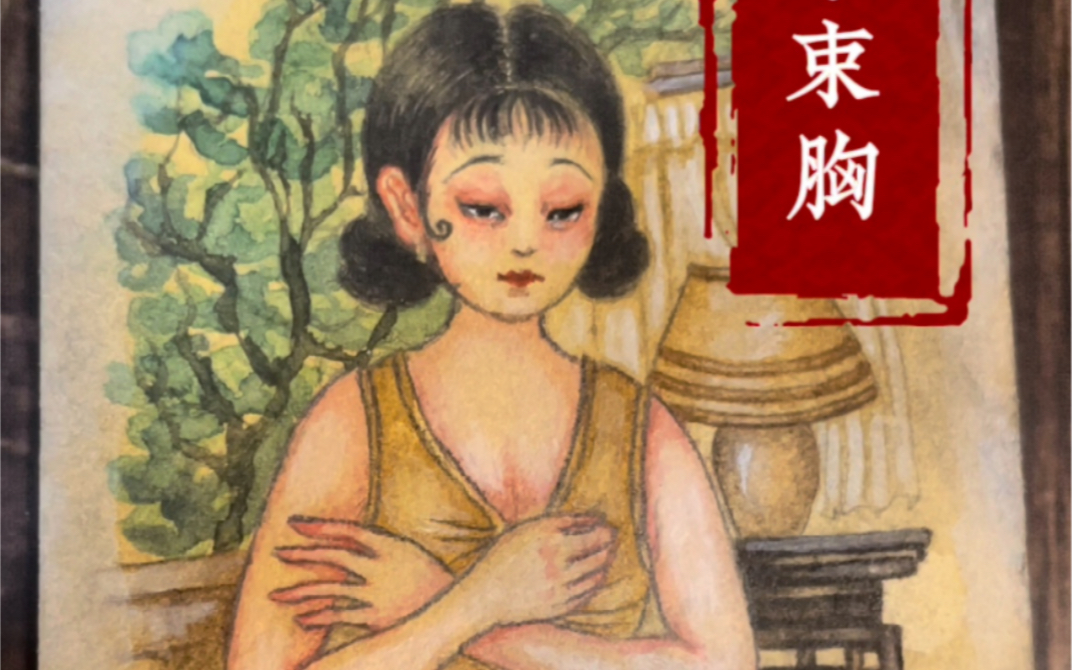 古代女性禁锢|束胸哔哩哔哩bilibili