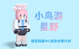 Tải video: [碧蓝档案]小鸟游星野MC皮肤（含mc皮肤制作过程）