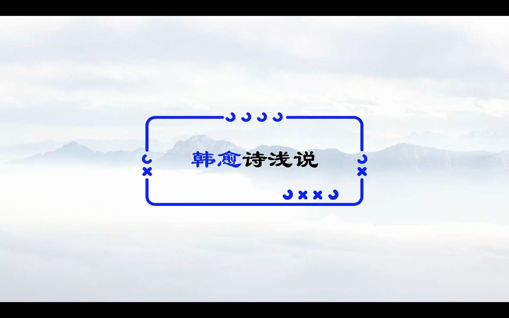 中国历史上争议最大的诗人:韩愈哔哩哔哩bilibili