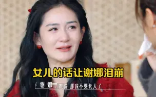 Download Video: 泪崩！谢娜告诉女儿自己肯定会老的，结果女儿说：“那我不吃饭了，不要长大了，这样你就不会变老了”