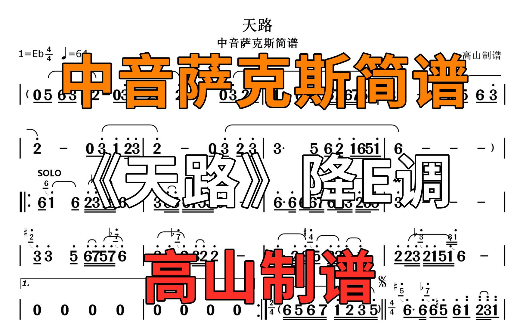 [图]萨克斯简谱《天路》韩红经典老歌 一条神奇的天路 让人心旷神怡