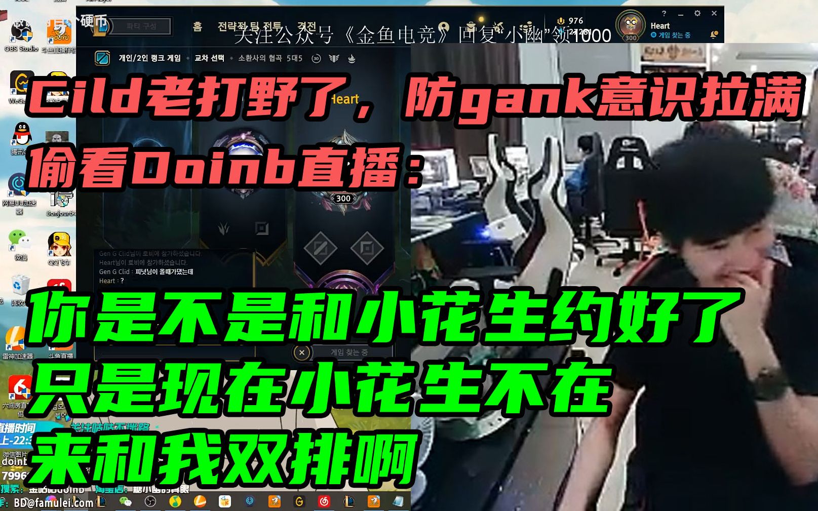 Cild老打野了,防gank意识拉满,偷看Doinb直播:你是不是和小花生约好了,只是现在小花生不在,来和我双排啊哔哩哔哩bilibili