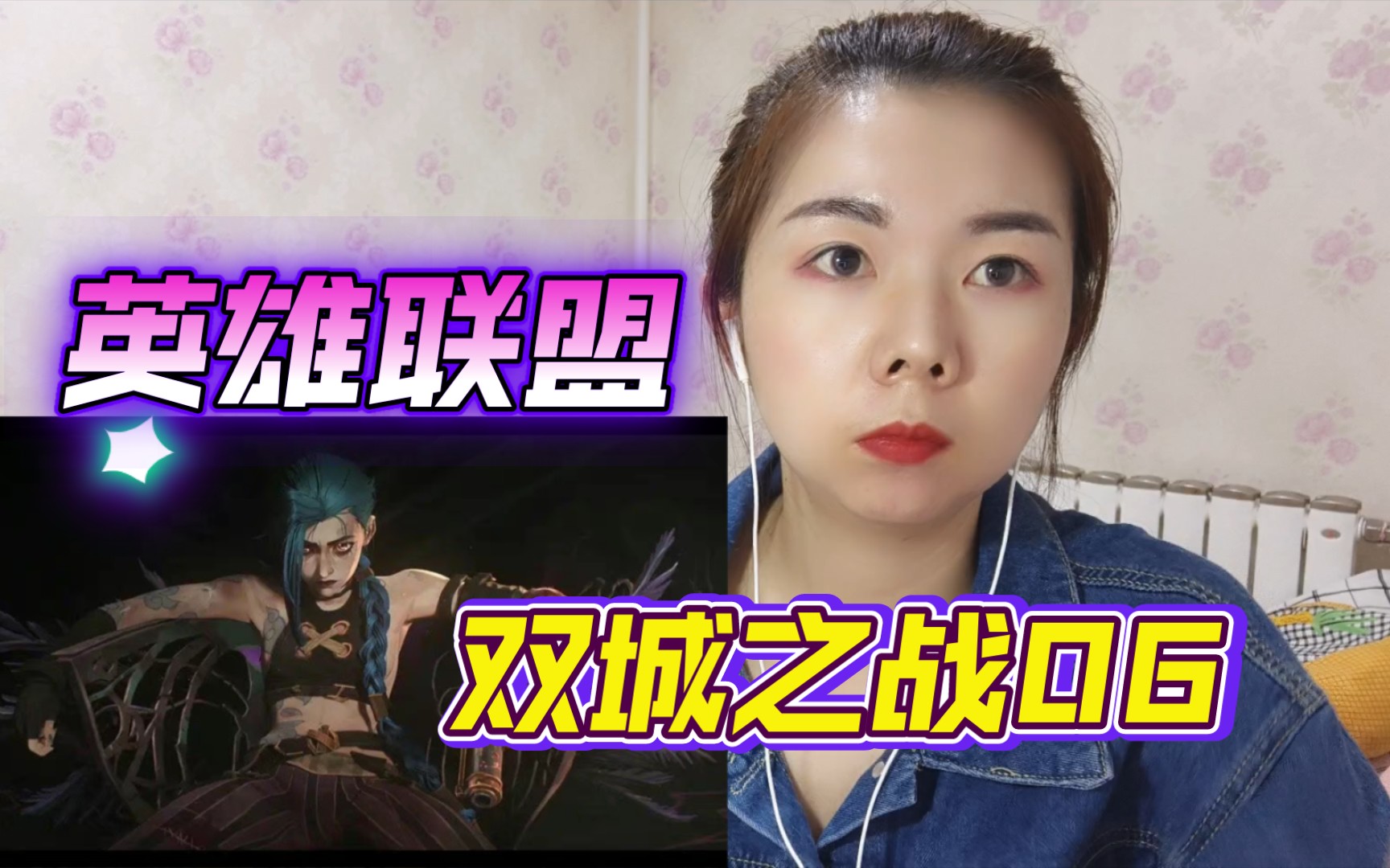 [图]【英雄联盟：双城之战】Reaction06 只要你点亮它，不管在哪我都能找到你！