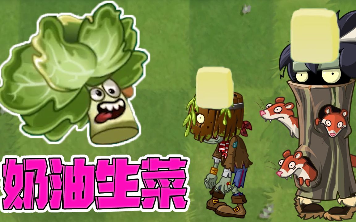 pvz2最新植物奶油生菜图片