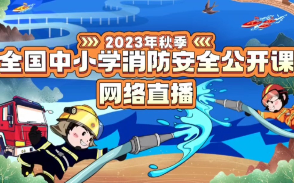 [图]2023 年全国中小学秋季消防安全公开课！