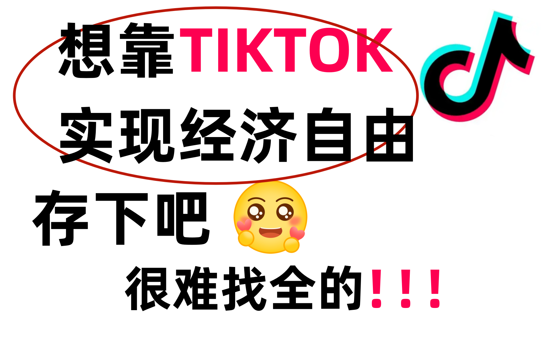 [图]【精华版TK教程】花了2w多买的tiktok跨境电商课程，零基础Tiktok跨境电商运营入门教程！