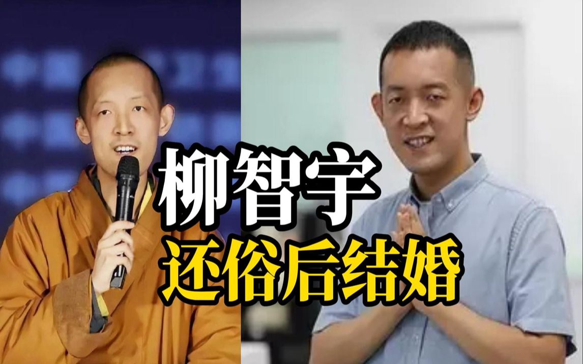 柳智宇还俗后现状图片