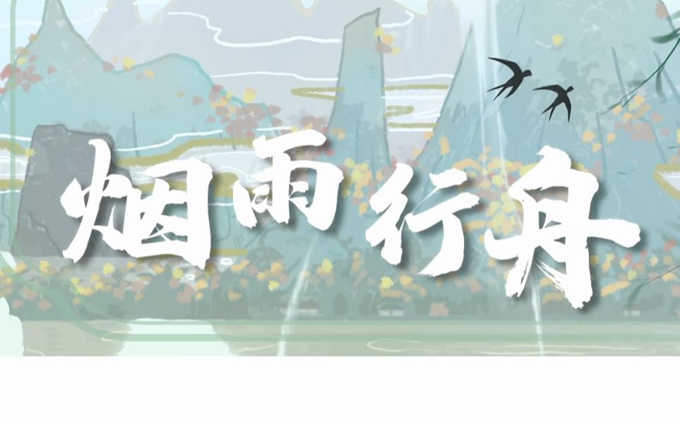 [图]中学生嗓音翻唱《烟雨行舟》一开口就❤动了！