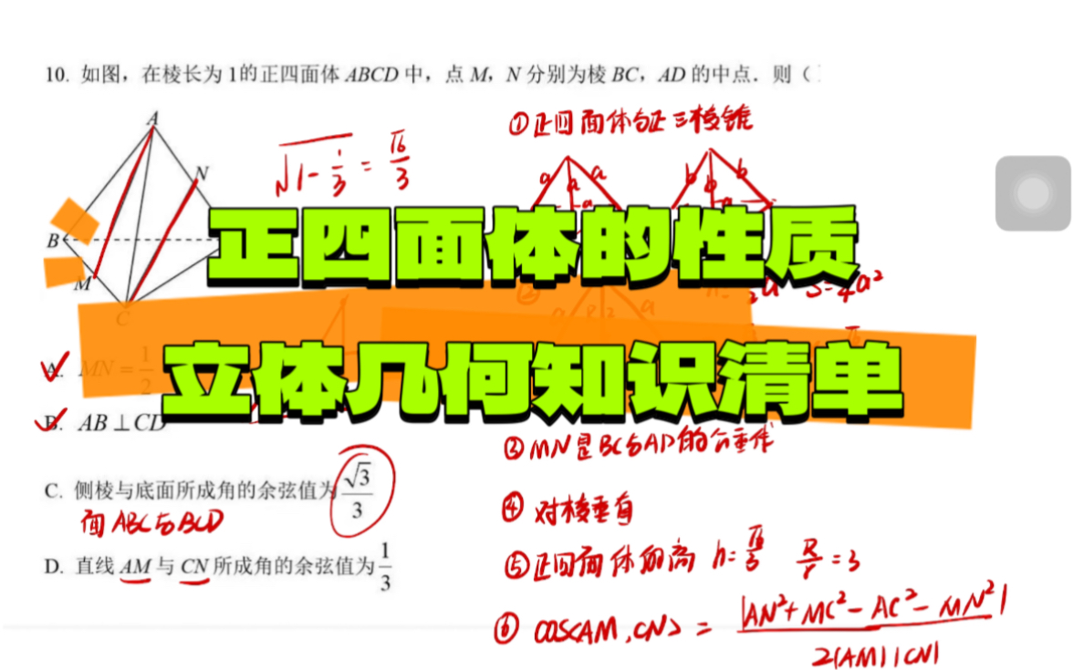 立体几何必备知识点:正四面体的性质及结论,公垂线,异面垂直,线面角,面面角哔哩哔哩bilibili