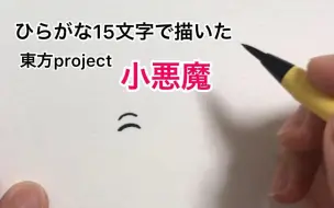 Download Video: 【东方project】用平假名15个字描绘的小恶魔【作者授权转载】