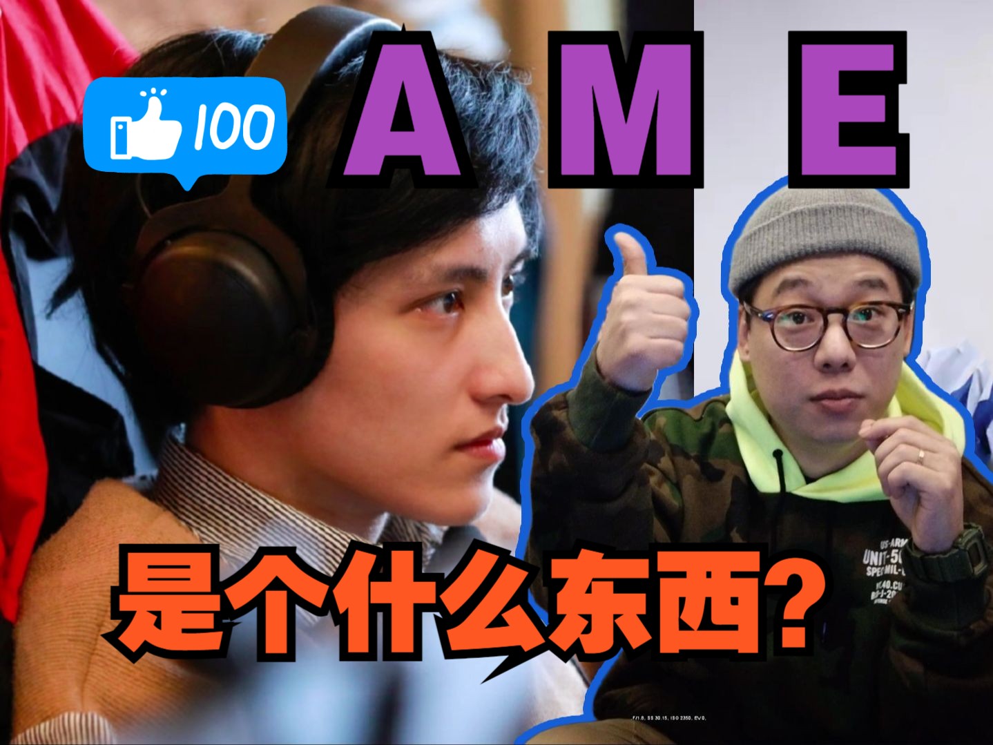 《dota大型人物志》ame是个什么东西