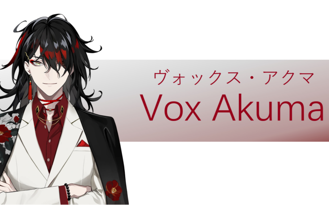 【Vox Akuma】介绍ⷥˆ邷整理PPT+本人的追V建议(注:本篇部分内容含有本人个人情感所发,请勿上升Vox)哔哩哔哩bilibili