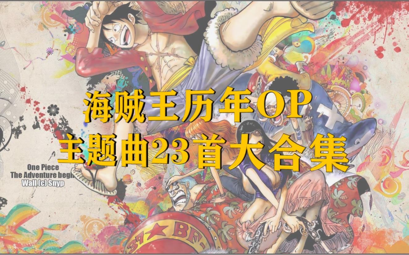 [图]【中日双语字幕】53分钟带你听完海贼王的23首OP