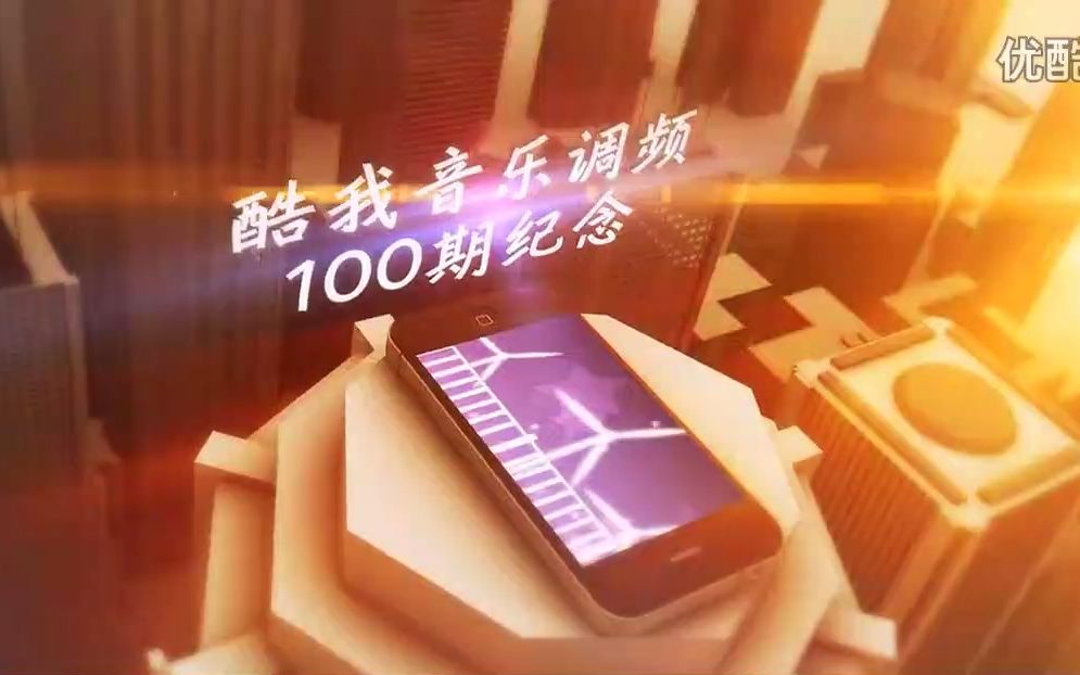 酷我音乐调频100期封面纪念【青春练习曲】哔哩哔哩bilibili