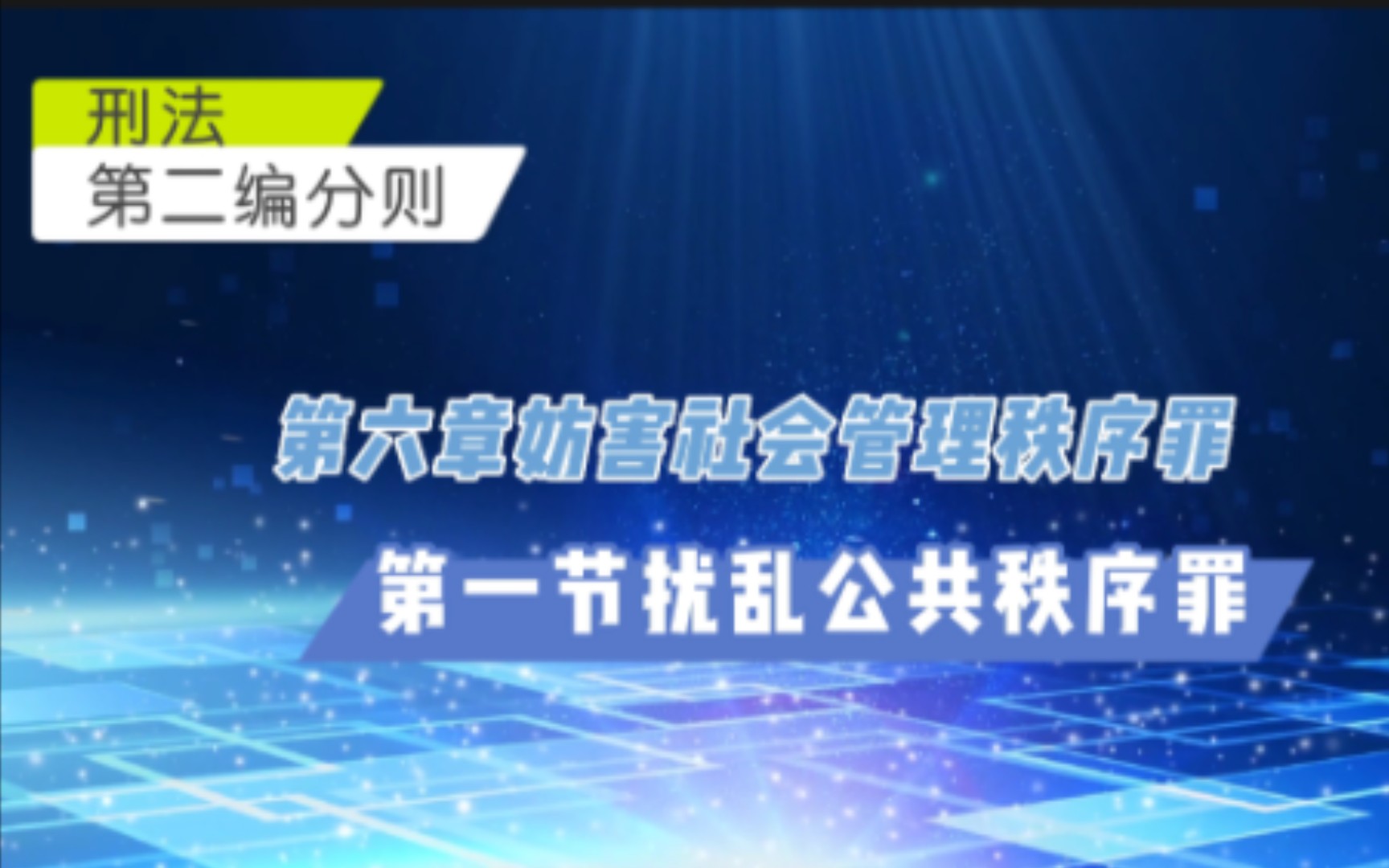 [图]《刑法》第二编分则 第六章妨害社会管理秩序罪 第一节扰乱公共秩序罪（1）