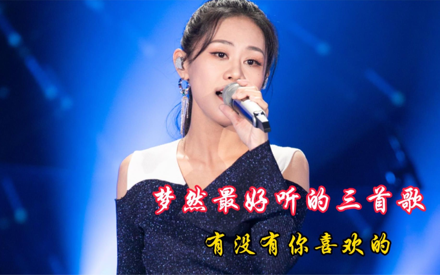 活动  "梦然最火的3首歌曲,听一遍就难以忘怀,你都听过哪几首?