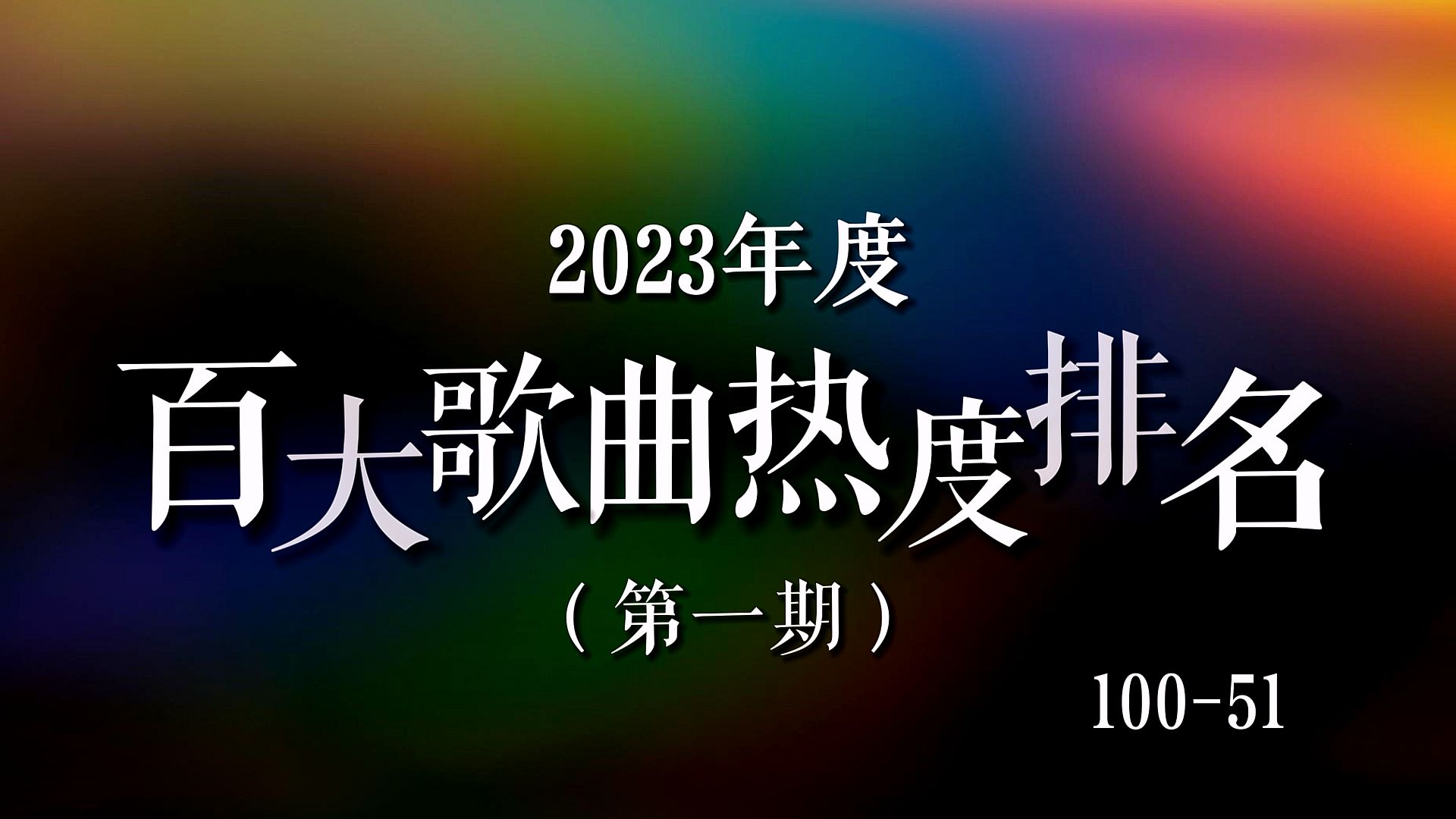 【歌曲榜】2023年度百大歌曲热度排名(第一期),第10051位!后疫情时代将文艺复兴成为主流!这其中你听过几首?哔哩哔哩bilibili