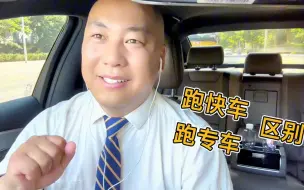 Download Video: 我觉得还是跑快车和优享更自由一些，升级专车单价高了规矩越多了