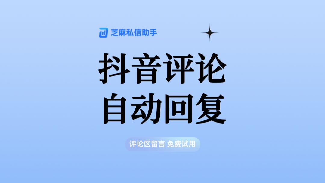 抖音评论自动回复怎么设置?抖音评论自动回复最简单三个步骤哔哩哔哩bilibili