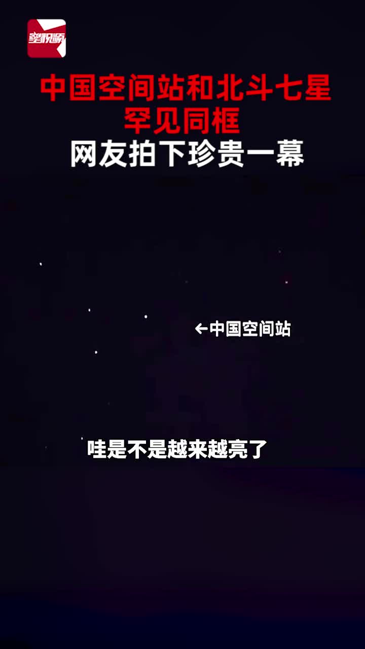 [图]中国空间站和北斗七星罕见同框，网友拍下珍贵一幕后太兴奋