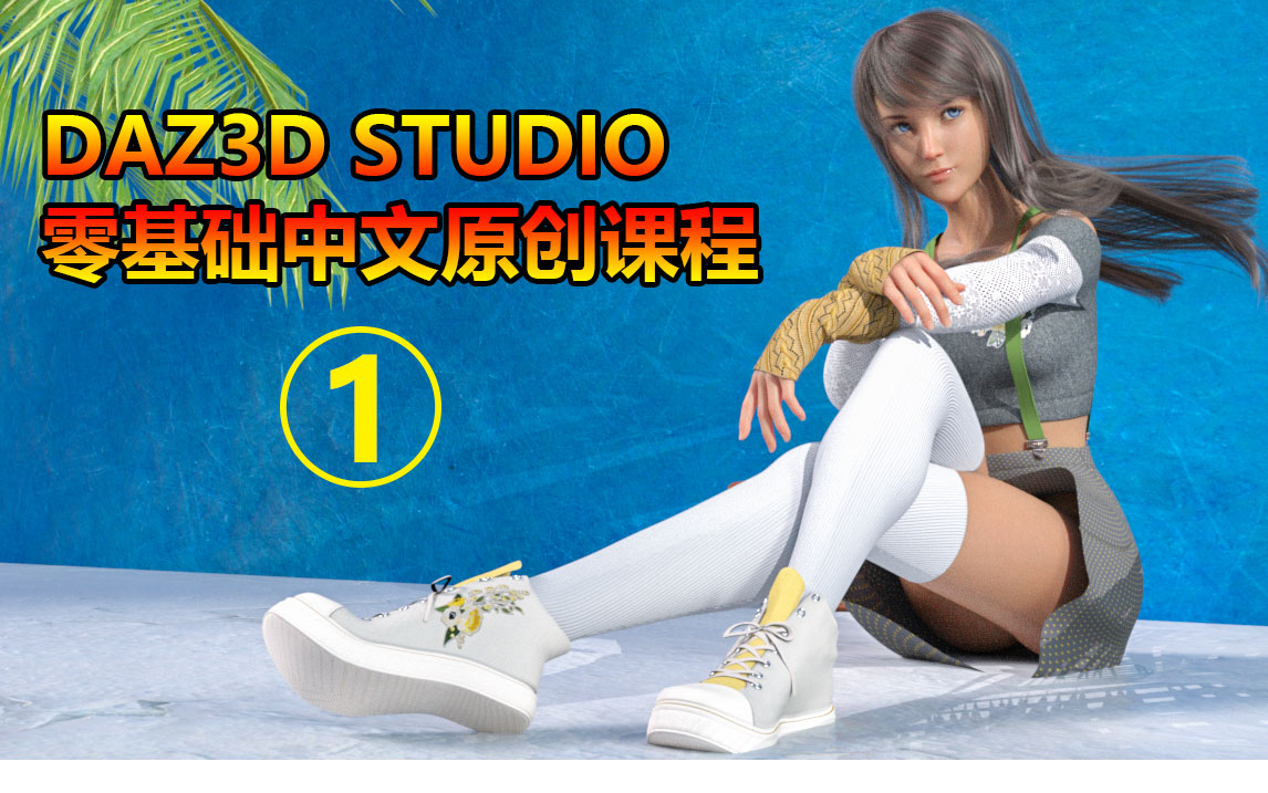 DAZ3D Studio 4.12原创中文零基础系列课程教学,由浅入深掌握DAZ动画制作流程哔哩哔哩bilibili