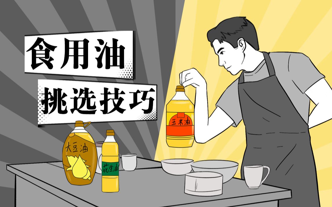 每天都要吃的食用油究竟该怎么选?其实这里头大有学问!