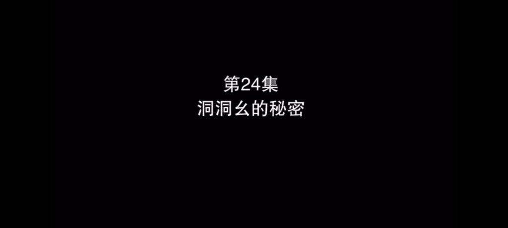 盘点熊出没带“洞洞幺”的标题哔哩哔哩bilibili