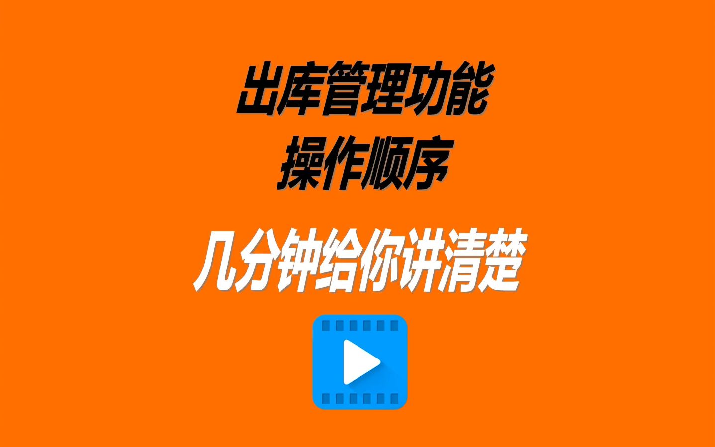 免费erp仓库管理系统软件出库管理功能操作顺序讲解8分钟讲完哔哩哔哩bilibili