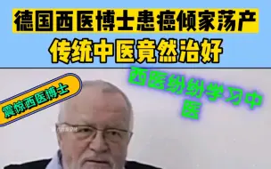 Descargar video: 德国西医博士患癌倾家荡产，传统中医竟然治好，西医震惊纷纷学习中医。