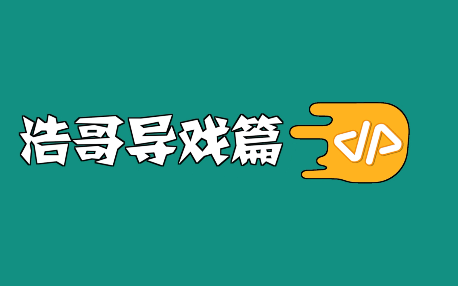 [图]【四平青年之三傻罪途】二龙湖浩哥现场讲戏