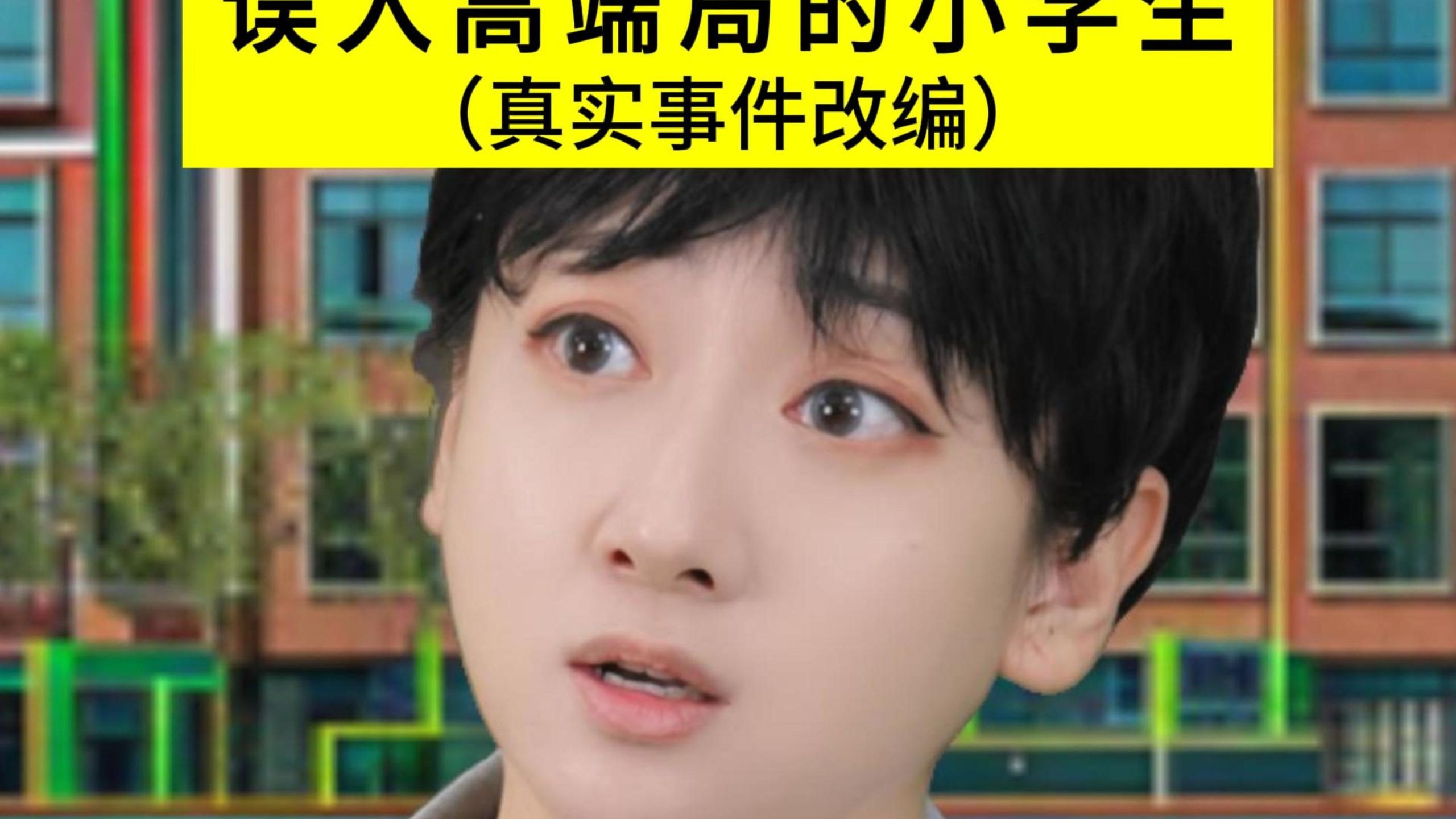 小孩哥：你是八岁吗？一级：你也十八岁？