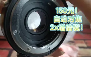 Tải video: 【捡垃圾】150元的自动对焦增倍镜，还能装z6上！D头G头都能用！