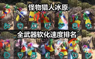 Descargar video: 【怪物猎人】全武器软化速度排名公布！你喜爱的武器排名第几呢？