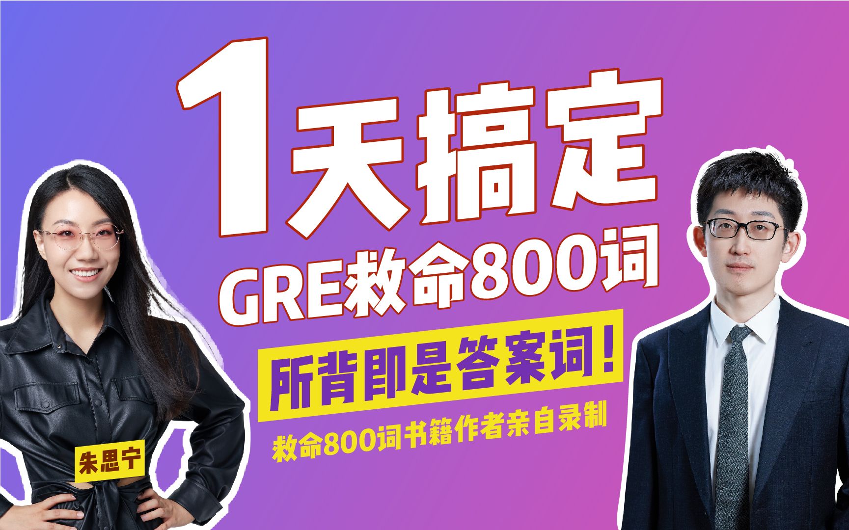 [图]【GRE硬核单词课】GRE考前必看救命词 | 1天搞定GRE救命800词！