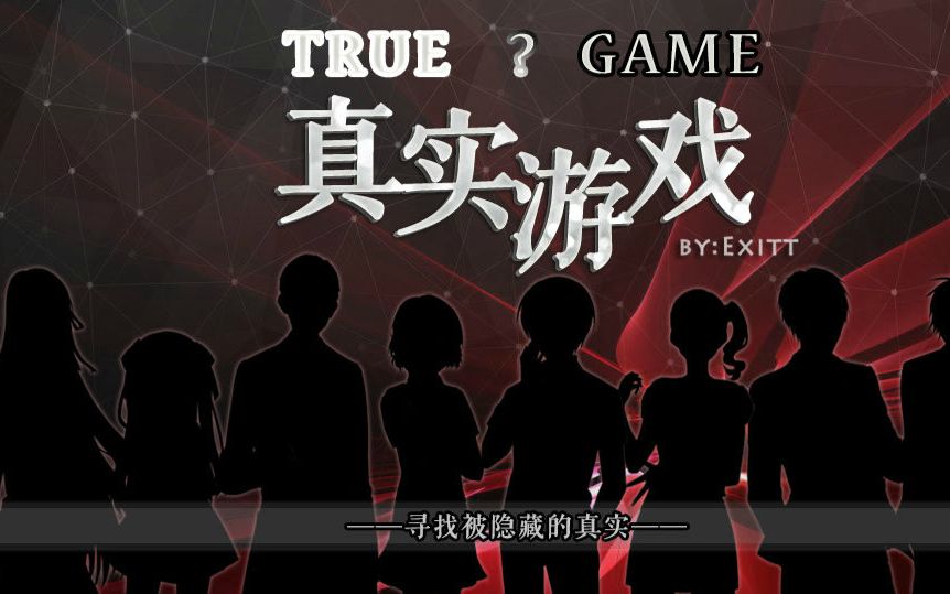 《TRUE GAME~真实游戏》最终章最后的游戏哔哩哔哩bilibili