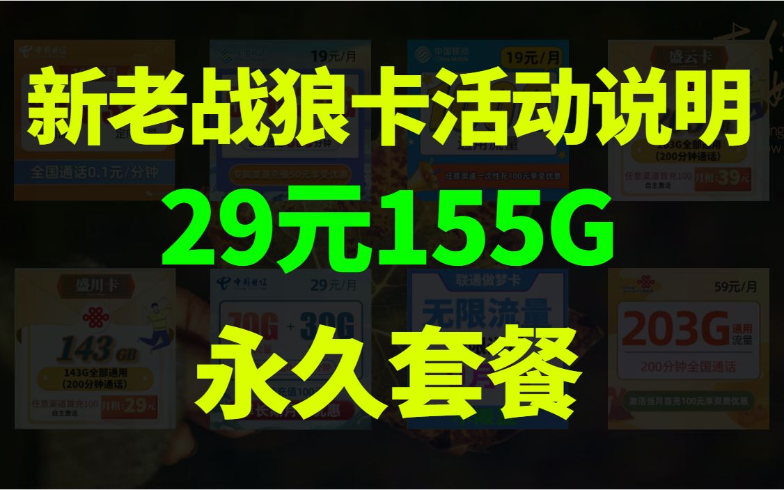 永久套餐流量卡,新老战狼卡活动说明,29元155G全国流量哔哩哔哩bilibili