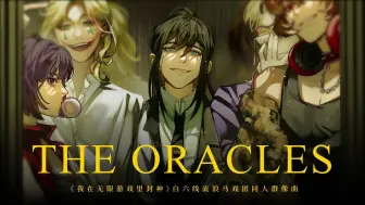 Descargar video: 【惊封｜The Oracles】属于白六线大流浪马戏团的群像曲来了！“请跳支舞吧 尊敬的你我 带伞了吗”