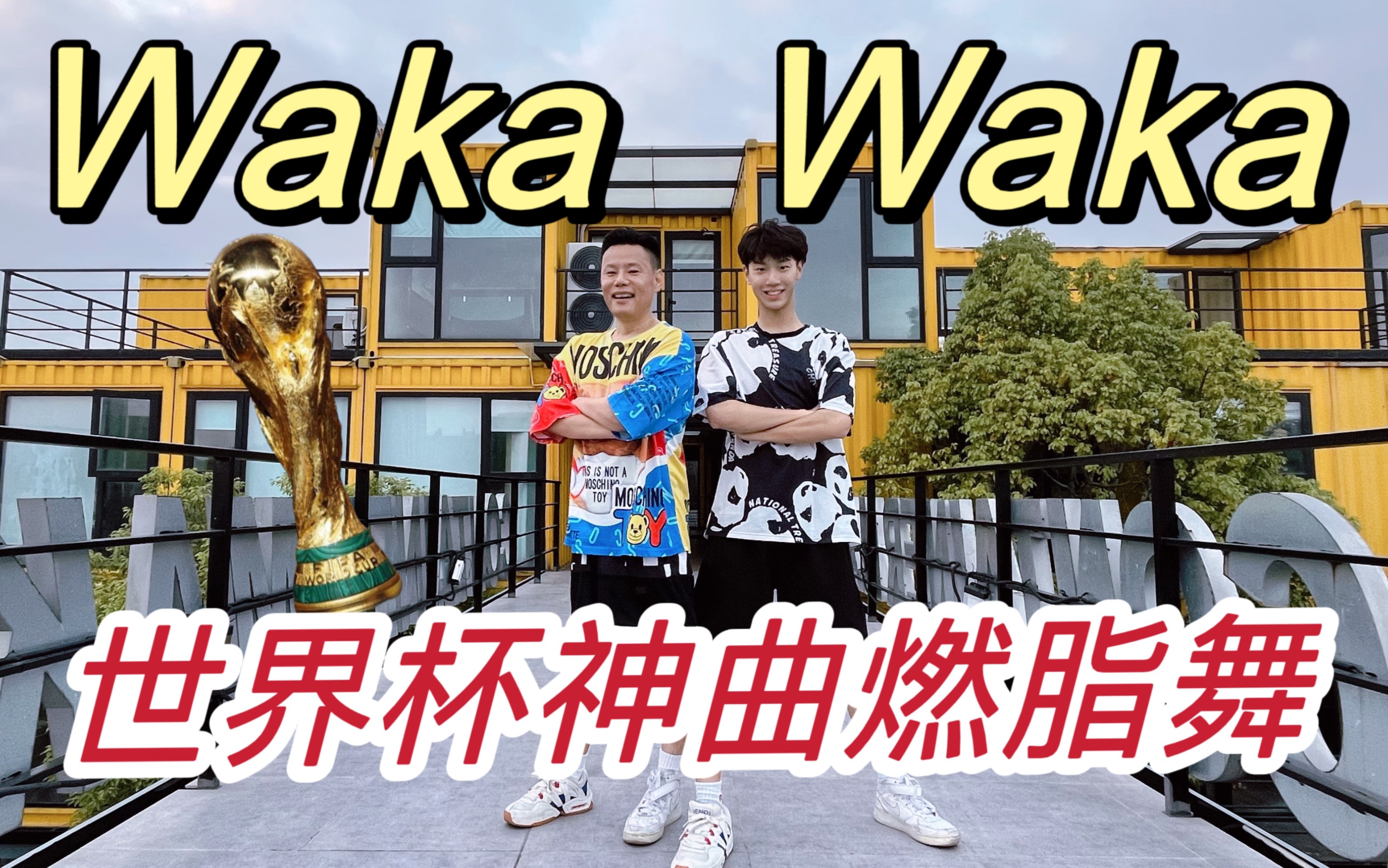 [图]世界杯神曲《Waka Waka》燃脂舞 今晚看世界杯吗？先来热个身吧！