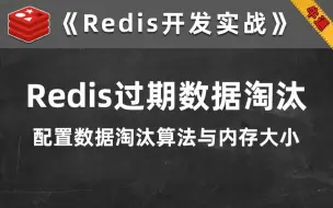 Скачать видео: Redis数据过期淘汰，LFU还是LRU，还需要考虑Redis-7.x之后的客户端内存问题【Redis开发实战】