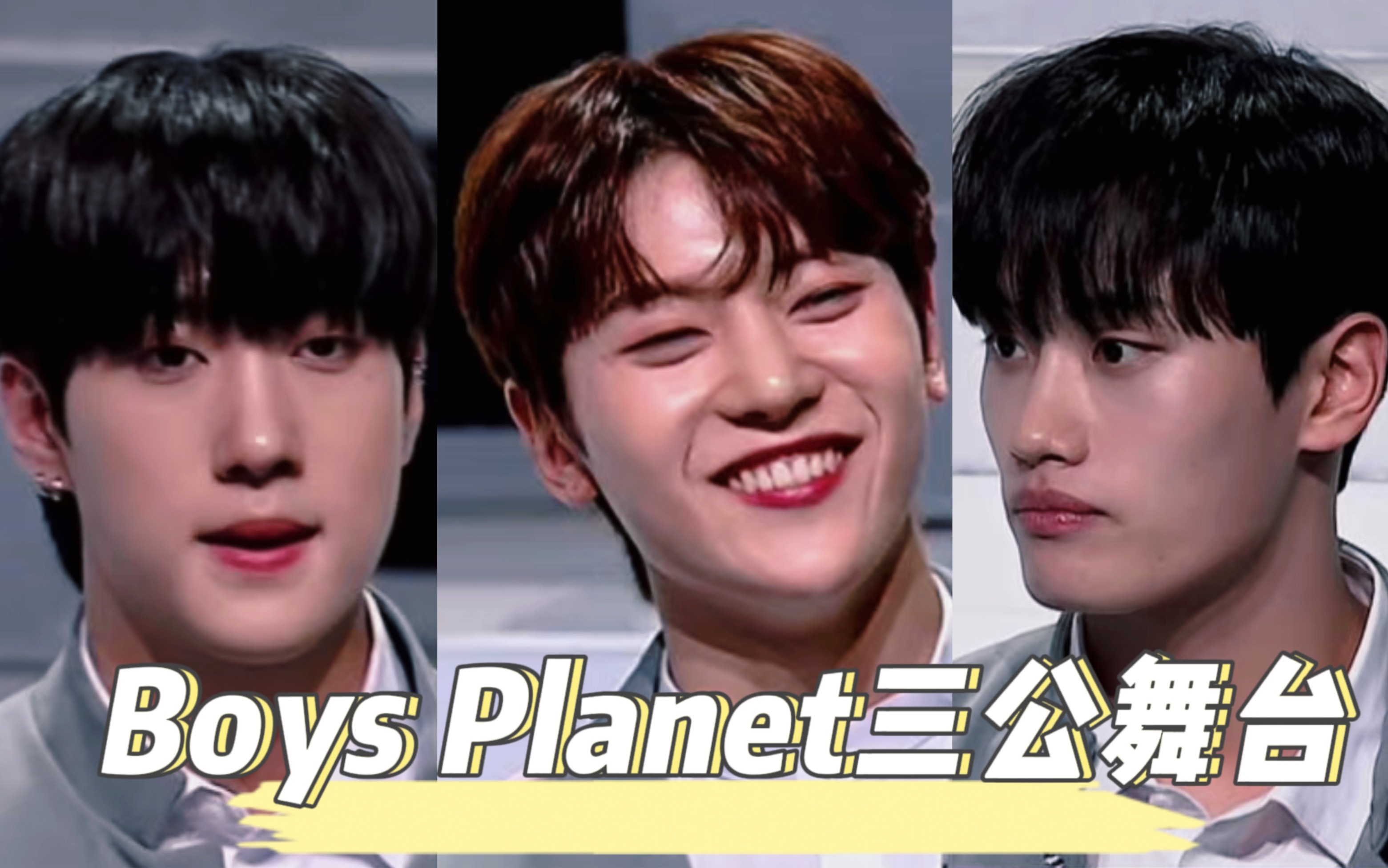 舞台好不好看我不关心/boys planet男宝星球麻辣点评reaction/含普量