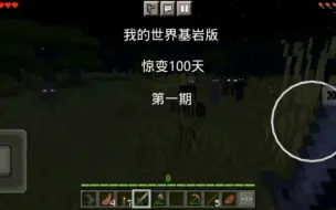 Download Video: 我的世界基岩版：惊变100天生存第一期