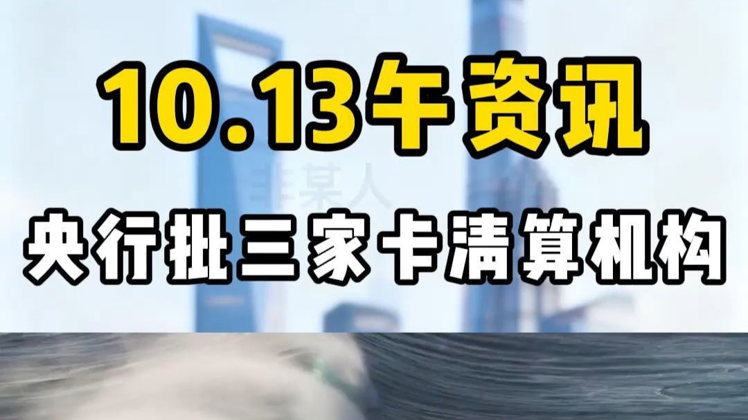 央行批准威士公司等三家机构筹备银行卡清算机构