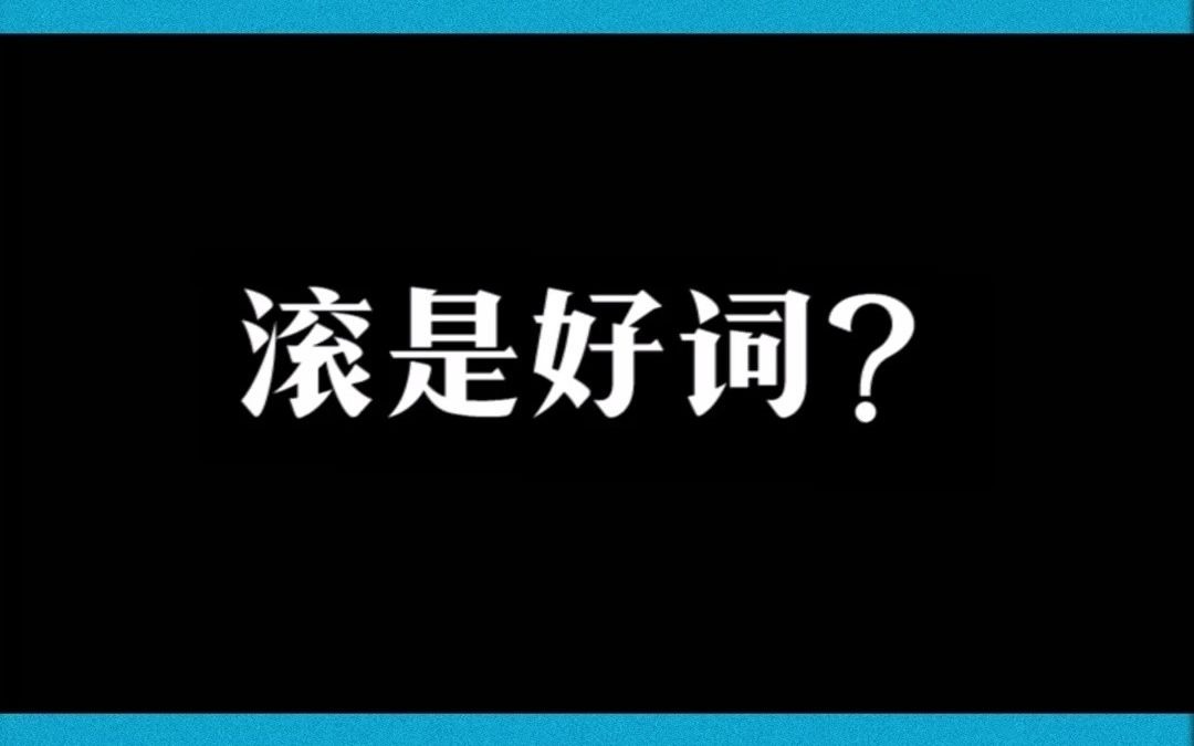 说说被歪曲的“滚”字哔哩哔哩bilibili