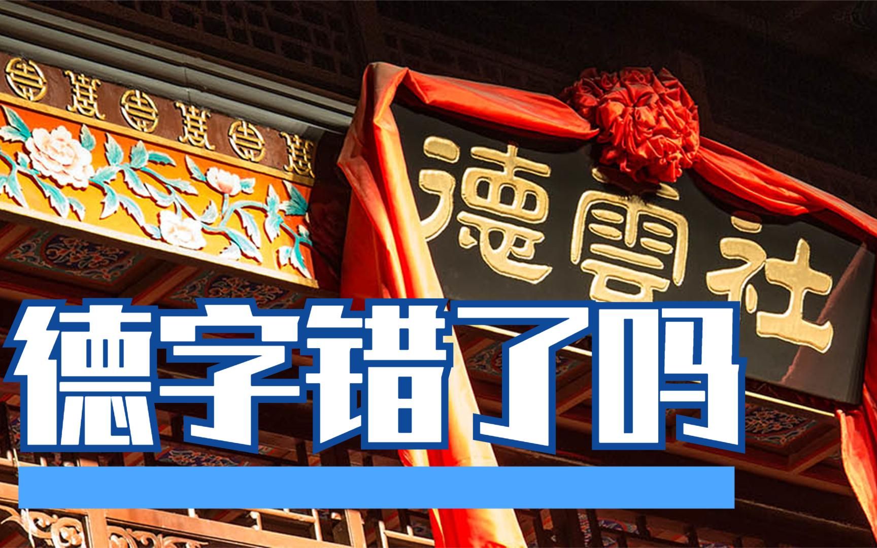 说文解字:南京德云社的牌匾德字错了吗?拼音想取代汉字缘何被否哔哩哔哩bilibili