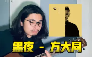 Download Video: 黑夜 - 方大同 (Cover)