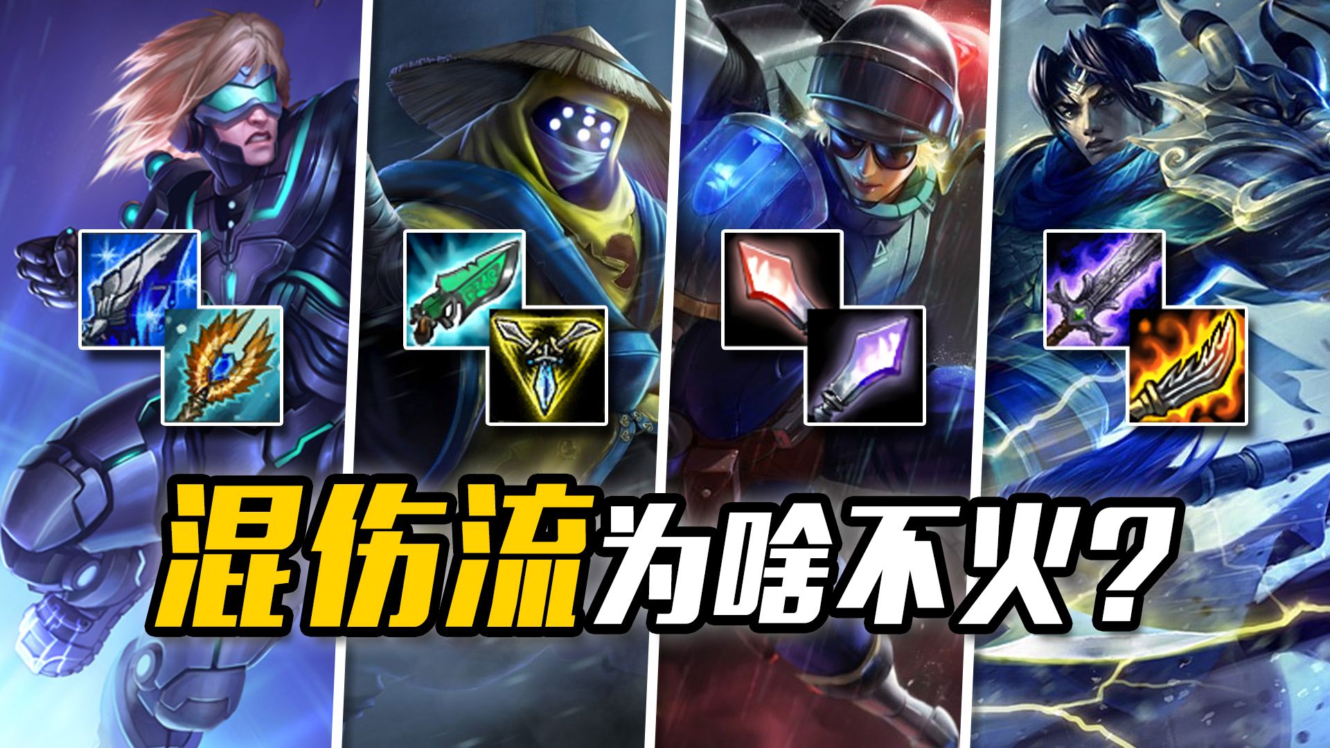 混伤流为啥在LOL火不起来?拳头真做不出双修英雄?-联盟进化史阿灰-联盟进化史阿灰-哔哩哔哩视频